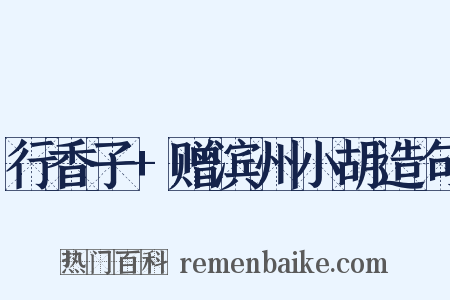 行香子+赠滨州小胡造句是什么意思的图片